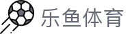 乐鱼体育(中国)官方网站 - 提供最新乐鱼体育登录地址与安装包